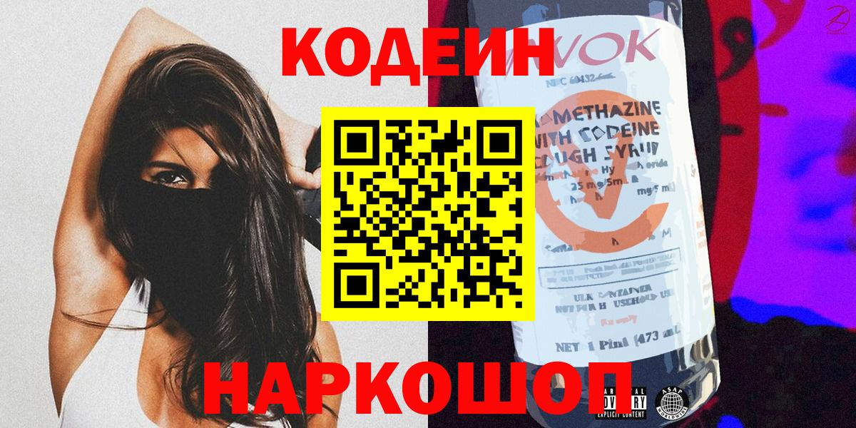 Codein напиток Lean (лин)  Codein Purple Drank  Балтийск  Вход с VPN 